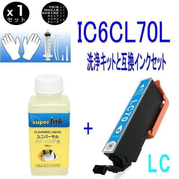 互換と洗浄 IC6CL70L(LC ライトシアン)とヘッドクリーニング洗浄液 エプソンプリンター目詰...