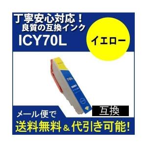 互換インク IC6CL70L(Y イエロー) エプソン[EPSON]ic70Lインクカートリッジ｜standardcolor