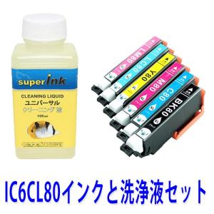 エプソン ic6cl80 ic80 洗浄液と互換インクセット　プリンター目詰まりヘッドクリーニング洗浄液　superInk｜standardcolor