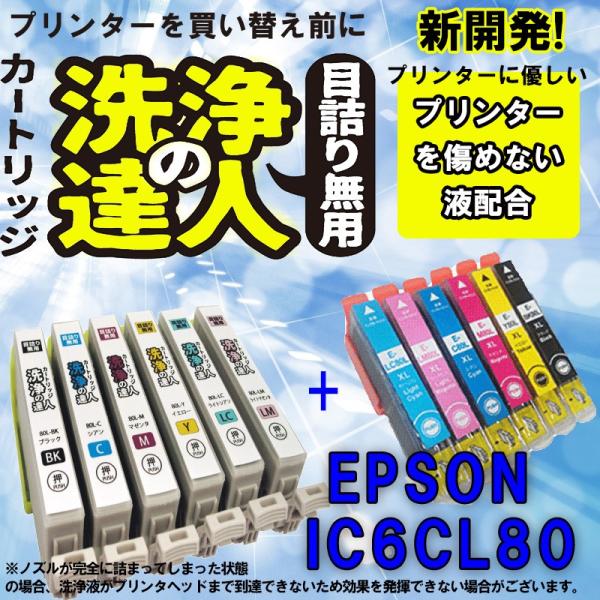エプソン　epspn ic80 ic6cl80　洗浄の達人と互換インクセット　プリンター目詰まりヘッ...