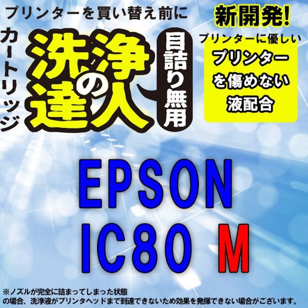 洗浄の達人　エプソン　ＥＰＳＯＮ　　 IC6CL80L M マゼンタ ic80L　目詰まり　カスレ