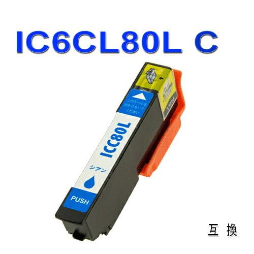互換インク IC6CL80 IC80 互換インク C シアン epson エプソン ic80Lインク...