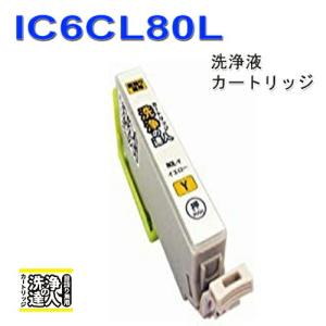 洗浄の達人 ic80 ic6cl80 y イエロー epson エプソン ic80L インク洗浄液カートリッジ｜standardcolor