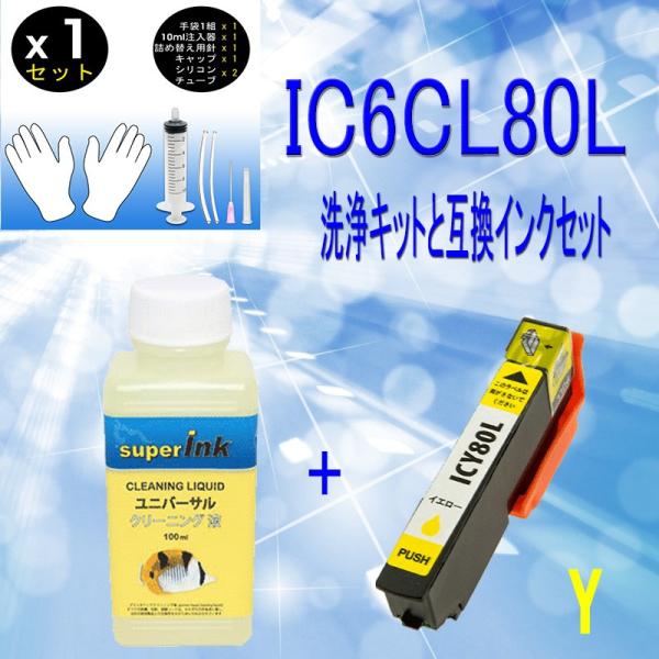 エプソン ic6cl80 ic80  洗浄液とY　イエロー互換インクセット　プリンター目詰まりヘッド...