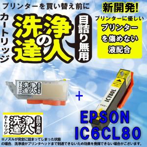 エプソン　epspn ic80 Y イエロー 洗浄の達人と互換インクセット　プリンター目詰まりヘッドクリーニング洗浄液｜standardcolor