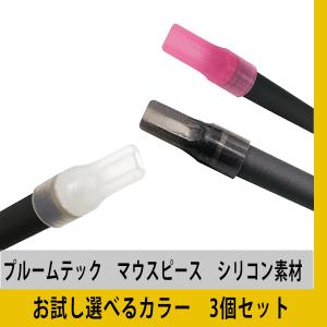 プルームテック Ploomtech マウスピース　お試し選べる3本セット　ブラック　クリア　ピンク プルームテックアクセサリー