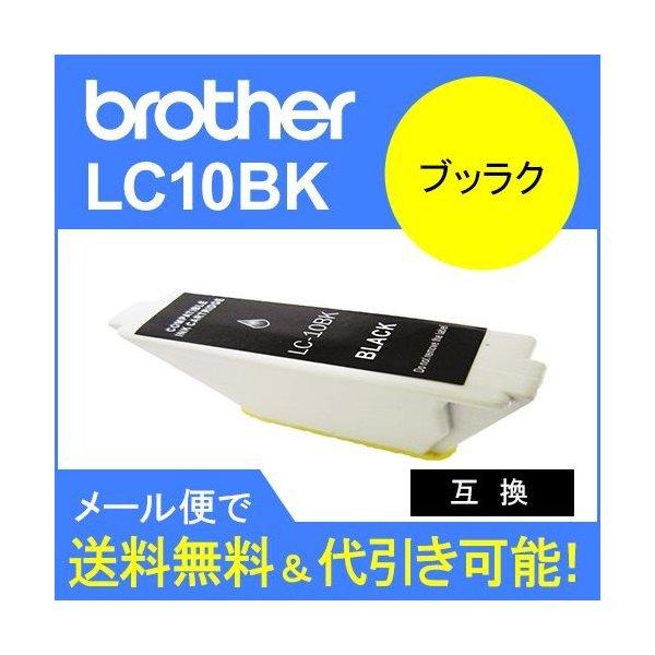 ブラザー互換インク LC10BK ブラック  LC10インクカートリッジ