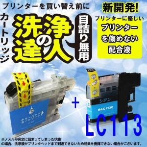 ブラザー 互換インク lc113-4pk (LC113 C)  LC113 洗浄カートリッジとインク シアン｜standardcolor