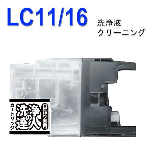 ブラザー洗浄の達人 LC11 LC16 インク洗浄洗浄液カートリッジlc-11 ブッラク LC11B...