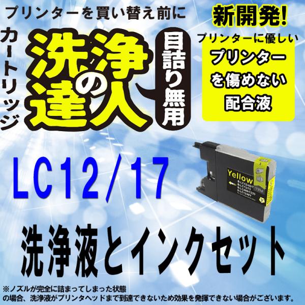 ブラザー　LC12 LC17　Y イエロー 洗浄の達人と互換インクセット　プリンター目詰まりヘッドク...