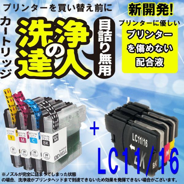 ブラザー洗浄の達人とインク LC11 LC16 インクと洗浄洗浄液カートリッジセット プリンター目詰...