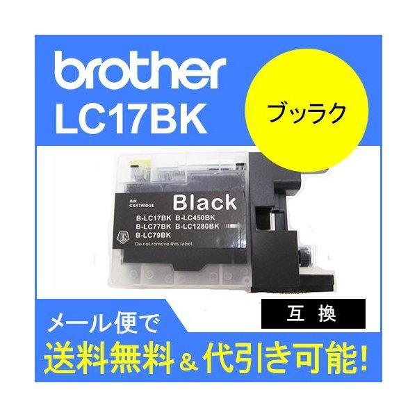 ブラザーLC17BK 互換インク  ブラック LC17インクカートリッジ