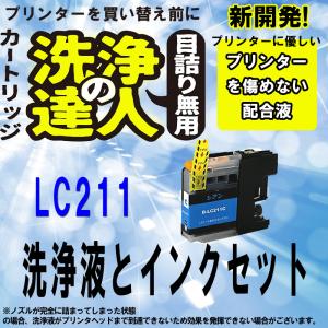 ブラザー　LC211 lc-211　C シアン 洗浄の達人と互換インクセット　プリンター目詰まりヘッドクリーニング洗浄液｜standardcolor