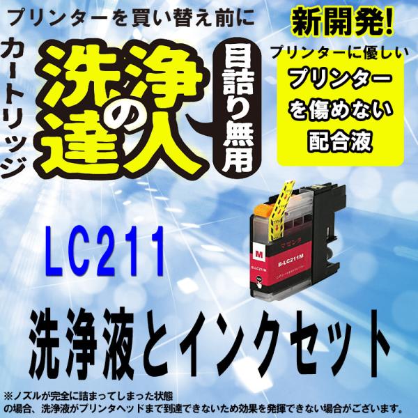 ブラザー　LC211 lc-211　M マゼンタ 洗浄の達人と互換インクセット　プリンター目詰まりヘ...