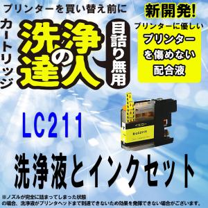 ブラザー　LC211 lc-211　Y イエロー 洗浄の達人と互換インクセット　プリンター目詰まりヘッドクリーニング洗浄液