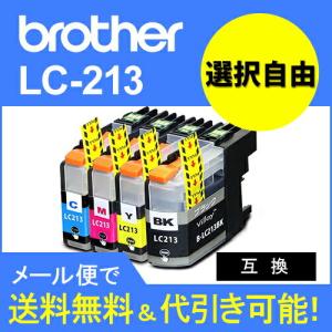 ブラザー互換インク LC213 選べるカラーインクカートリッジlc213y lc213m lc213c lc213bk｜standardcolor