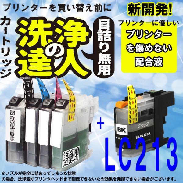 ブラザー　LC213 lc-213　BK ブラック 洗浄の達人と互換インクセット　プリンター目詰まり...