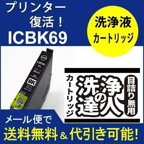 洗浄　　エプソンプリンター目詰まり　EPSON IC69シリーズ　IC4CL69 　ヘッドクリーニン...