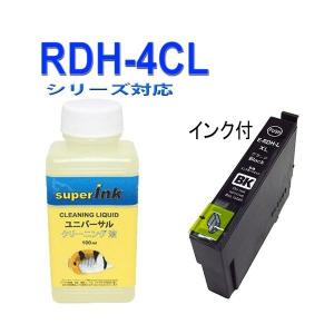 【ユニバーサル superInk 洗浄液と互換インク】RDH(BK ブラック) エプソン[EPSON]RDH RDH-BKL汎用インクカートリッジ｜standardcolor