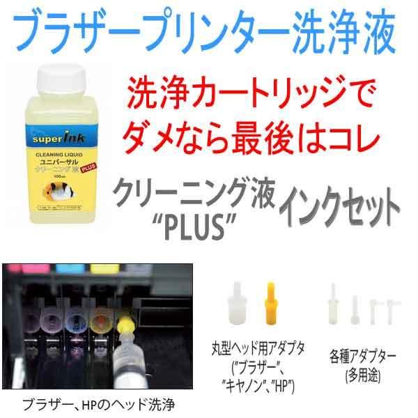 【直接洗浄でプリンターが復活】全ブラザープリンター ブラザーインク洗浄 ヘッドクリーニングカートリッ...