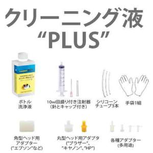 ビギナー向けアダプター付プリンター PLUS エプソン洗浄液 キヤノン洗浄液 HP ブラザープリンタ ヘッド クリーニング液 プリンター目詰まり解消  superink