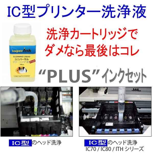 インクメーカー開発 PLUS 互換インクセット IC32 IC46   IC61 IC62 IC69...