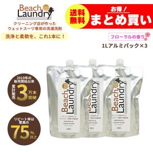 BEACH LAUNDRY ネオプレーン専用ケア洗剤 3Lセット フローラル（ウェットスーツシャンプー／1L×3袋）
