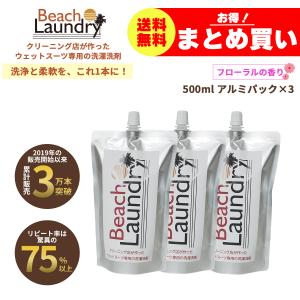 BEACH LAUNDRY ネオプレーン専用ケア洗剤 1.5Lセット フローラル（ウェットスーツシャンプー／500ml×3袋）