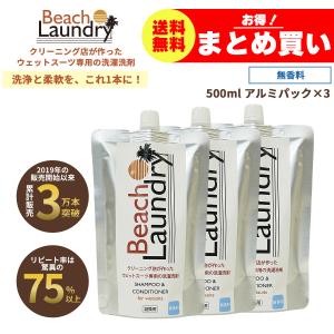 BEACH LAUNDRY ネオプレーン専用ケア洗剤 1.5Lセット 無香料（ウェットスーツシャンプー／500ml×3袋）