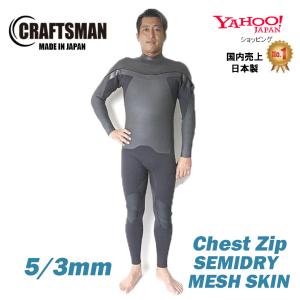 ウェットスーツ セミドライ 5mm3mm チェストジップ メッシュスキンクラフトマンウエットスーツ Craftsman Wetsuits 保温 裏起毛 サーフィン｜standardstore