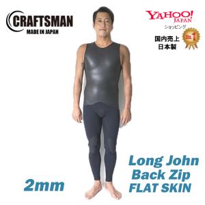 ウェットスーツ ロングジョン 2mm ユニセックス バックジップ CRAFTSMAN WETSUITS LONG JOHN FLAT SKIN 国産 日本製