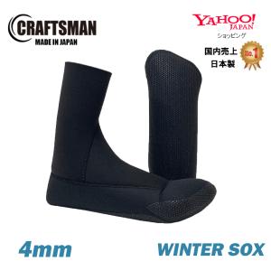 CRAFTSMAN WETSUITS 4mm ウィンターサーフソックス Winter Socks サーフィン ブーツ 冬用 国産 タフジャージ ダイビング｜standardstore
