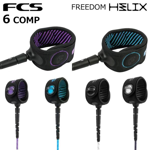 FCS エフシーエス リーシュ フリーダム ヘリックス 6ft FREEDOM HELIX LEAS...