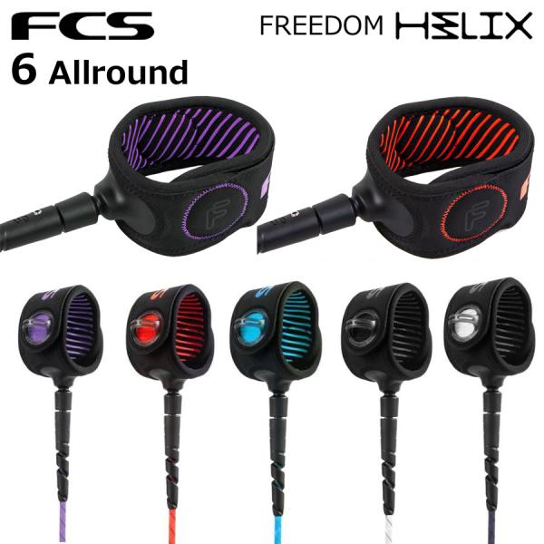 FCS エフシーエス リーシュ フリーダム ヘリックス 6ft FREEDOM HELIX LEAS...