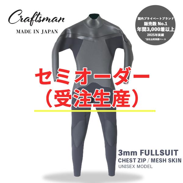 セミオーダー（受注生産）ウエットスーツ フルスーツ 3mm ユニセックス ラバー チェストジップ C...