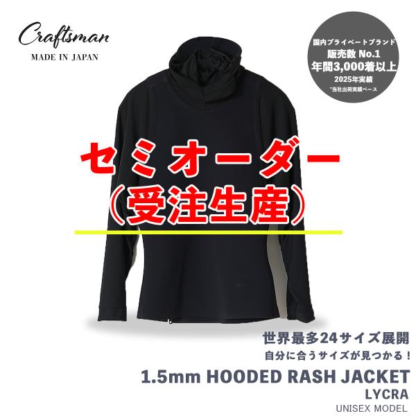 セミオーダー（受注生産）ウェットスーツ ラッシュ ジャケット 1.5mm ユニセックス CRAFTS...