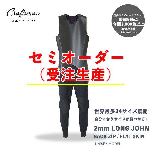 セミオーダー（受注生産）ウェットスーツ ロングジョン 2mm ユニセックス バックジップ CRAFT...