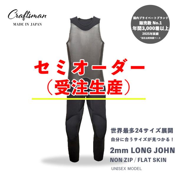 セミオーダー（受注生産）ウェットスーツ ロングジョン 2mm ユニセックス ノンジップ CRAFTS...