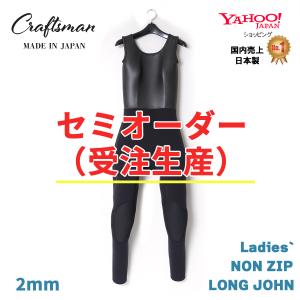 セミオーダー（受注生産）ウエットスーツ ロングジョン ２mm レディース CRAFTSMAN WETSUITS LADIES` WETSUITS LONG JOHN NONZIP FLAT SKIN 国産 日本製