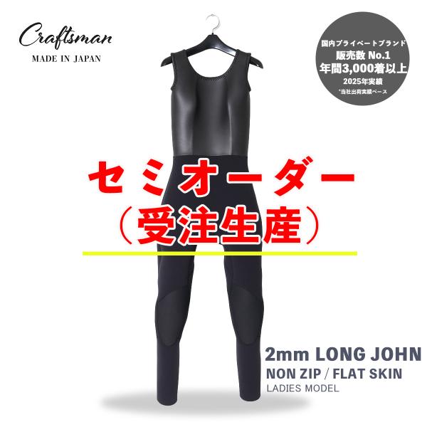 セミオーダー（受注生産）ウエットスーツ ロングジョン ２mm レディース CRAFTSMAN WET...