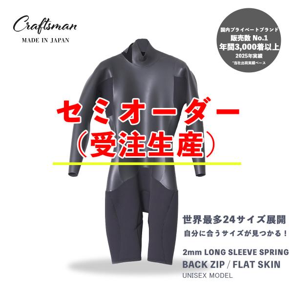 セミオーダー（受注生産）ウエットスーツ ロンスプ 2mm ユニセックス バックジップ CRAFTSM...