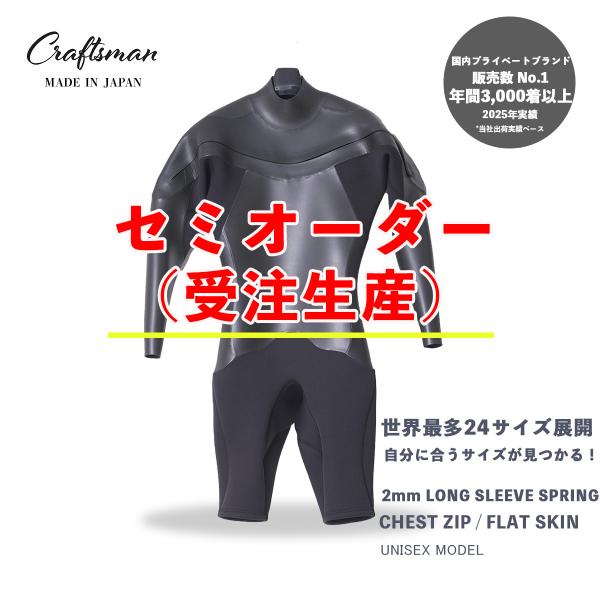 セミオーダー（受注生産）ウェットスーツ ロンスプ 2mm ユニセックス チェストジップ CARFTS...