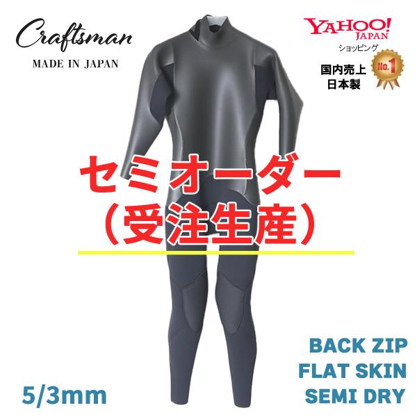 セミオーダー(受注生産) ウェットスーツ セミドライ 5mm 3mm ユニセックス バックジップ C...