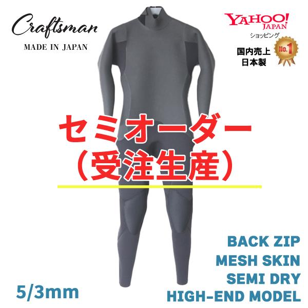 セミオーダー（受注生産）ウェットスーツ セミドライ ハイエンドモデル 5mm3mm ユニセックスCR...