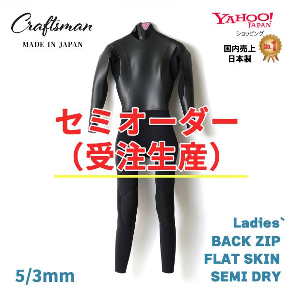 セミオーダー（受注生産）ウエットスーツ フルスーツ セミドライ フラットスキン バックジップ CRA...