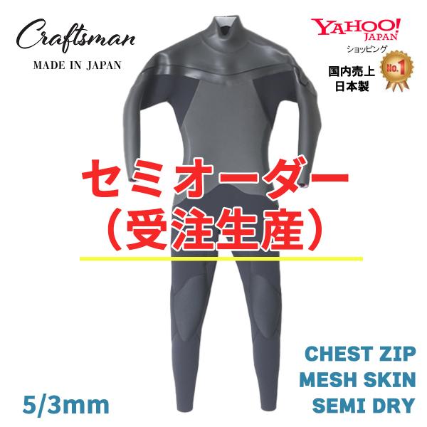 セミオーダー(受注生産)ウェットスーツ セミドライ 5mm 3mm ユニセックス チェストジップ C...