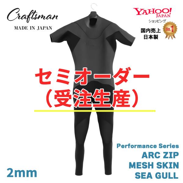 セミオーダー（受注生産）ウェットスーツ シーガル 2mm CRAFTSMAN WETSUITS Ac...