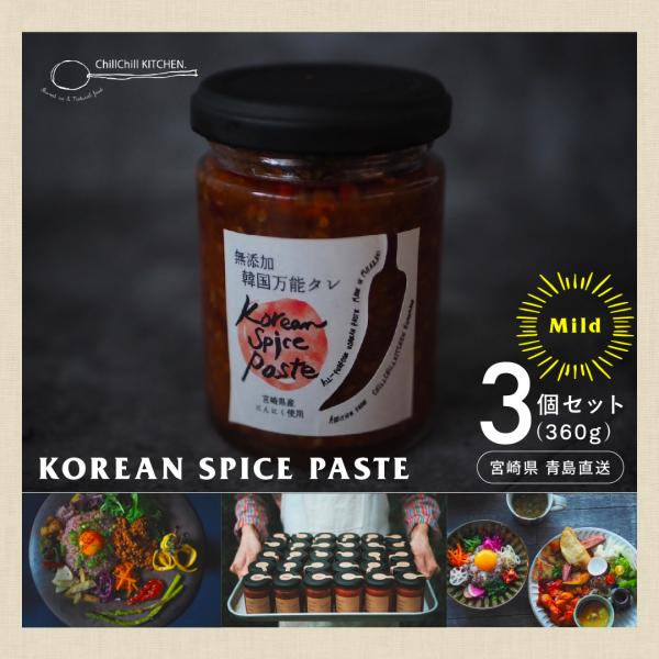 ChillChill KITCHEN / KOREAN SPICE PASTE  MILD 3個セッ...