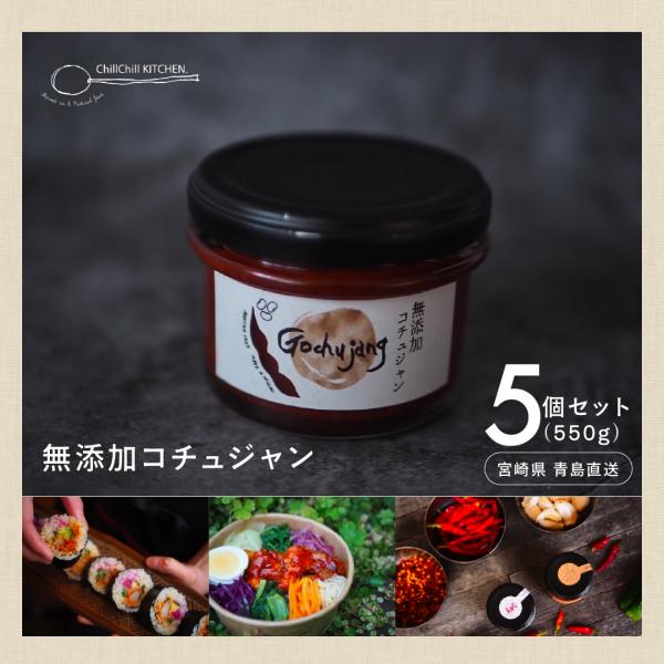 ChillChill KITCHEN / 無添加コチュジャン 5個セット（550g）【宮崎県青島直送...