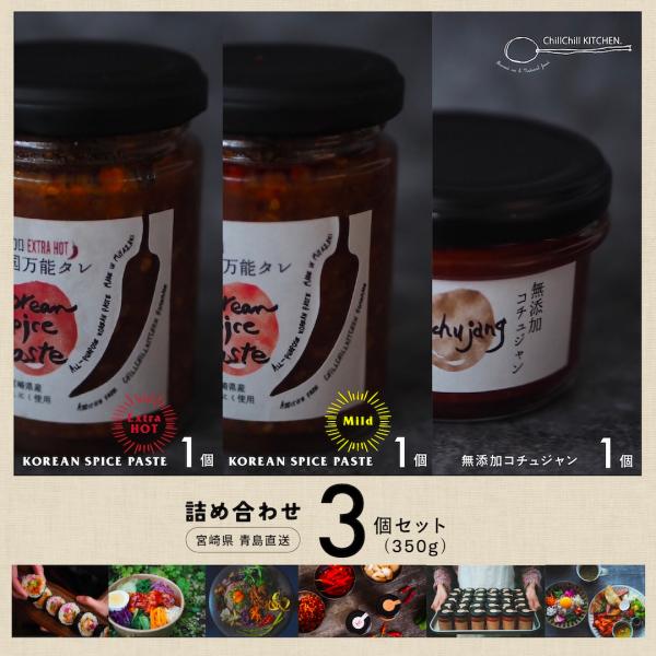 ChillChill KITCHEN /  詰め合わせ 3個セット (350g）/ KOREAN S...